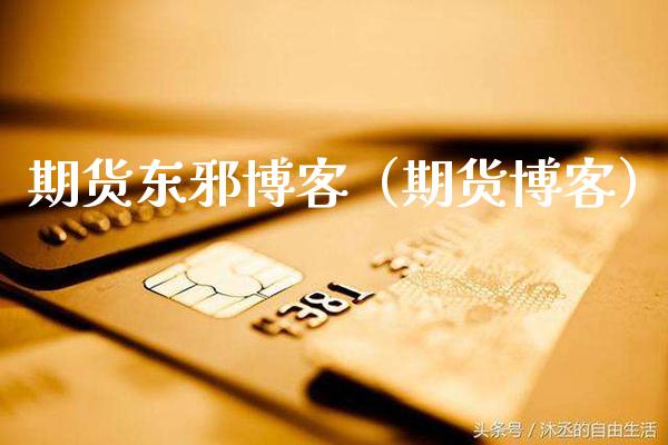 期货东邪博客（期货博客）_https://www.xmqjcw.com_期货投资_第1张