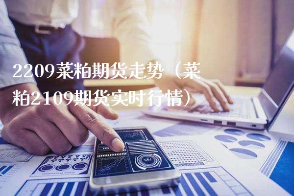 2209菜粕期货走势（菜粕2109期货实时行情）_https://www.xmqjcw.com_期货行情_第1张
