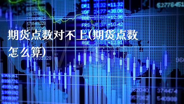 期货点数对不上(期货点数怎么算)_https://www.xmqjcw.com_期货百科_第1张