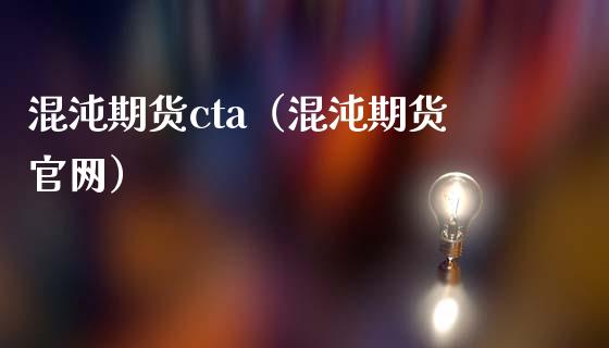 混沌期货cta（混沌期货）_https://www.xmqjcw.com_期货投资_第1张