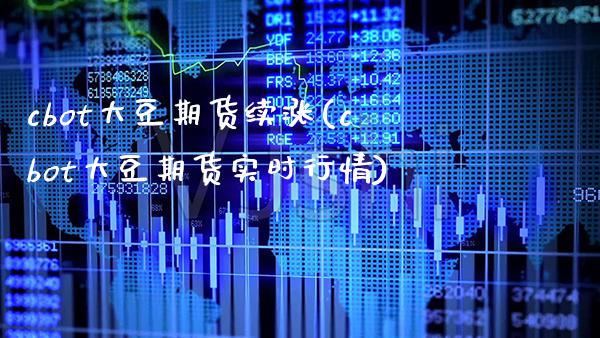 cbot大豆期货续涨(cbot大豆期货实时行情)_https://www.xmqjcw.com_期货百科_第1张