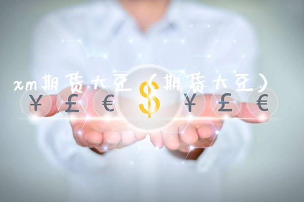 xm期货大豆（期货大豆）_https://www.xmqjcw.com_期货投资_第1张