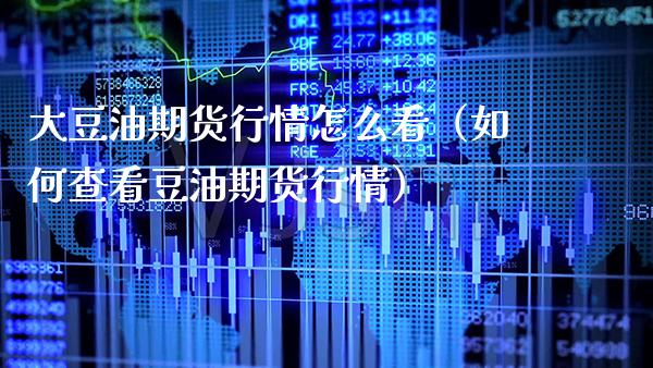 大豆油期货行情怎么看（如何查看豆油期货行情）_https://www.xmqjcw.com_期货行情_第1张