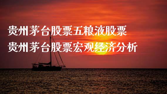 贵州茅台股票五粮液股票 贵州茅台股票宏观经济分析_https://www.xmqjcw.com_股票投资_第1张