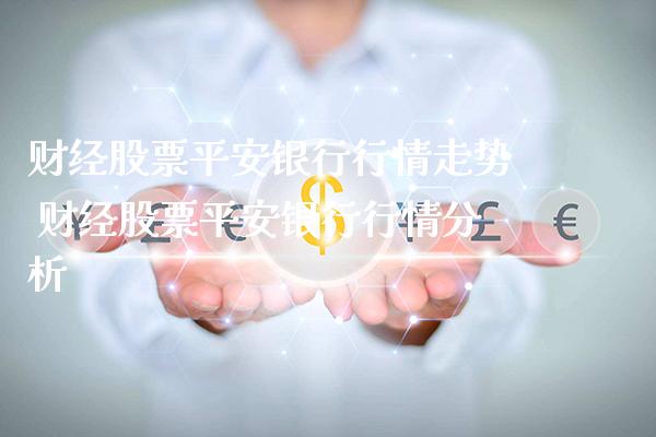 财经股票平安银行行情走势 财经股票平安银行行情分析_https://www.xmqjcw.com_股票投资_第1张