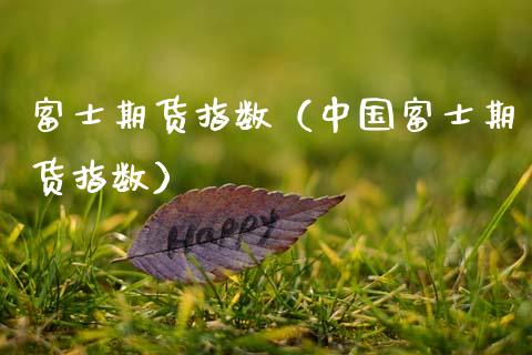 **期货指数（中国**期货指数）_https://www.xmqjcw.com_期货直播室_第1张