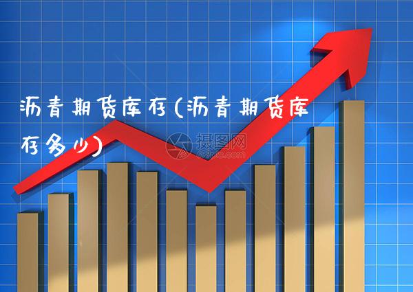 沥青期货库存(沥青期货库存多少)_https://www.xmqjcw.com_期货直播室_第1张