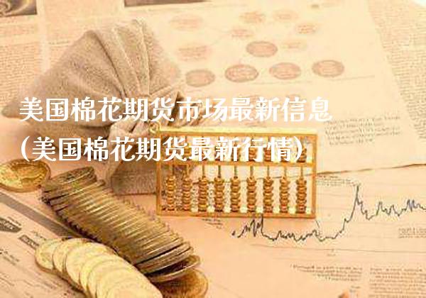 美国棉花期货市场最新信息(美国棉花期货最新行情)_https://www.xmqjcw.com_基金理财_第1张