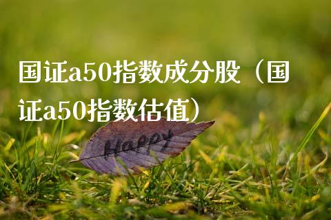 国证a50指数成分股（国证a50指数估值）_https://www.xmqjcw.com_期货直播室_第1张