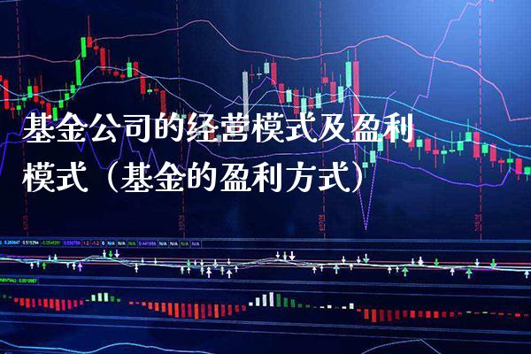 基金公司的经营模式及盈利模式（基金的盈利方式）_https://www.xmqjcw.com_基金理财_第1张
