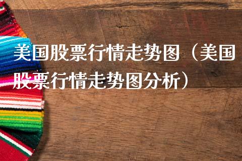 美国股票行情走势图（美国股票行情走势图分析）_https://www.xmqjcw.com_期货直播室_第1张