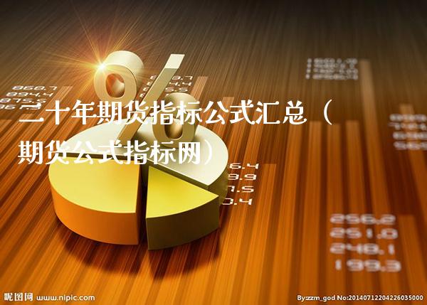 二十年期货指标公式汇总（期货公式指标网）_https://www.xmqjcw.com_期货直播室_第1张