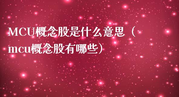 MCU概念股是什么意思（mcu概念股有哪些）_https://www.xmqjcw.com_股票投资_第1张