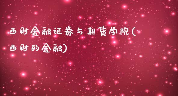 西财金融证券与期货学院(西财的金融)_https://www.xmqjcw.com_期货投资_第1张