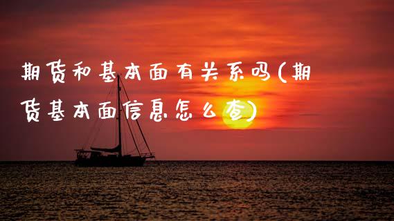 期货和基本面有关系吗(期货基本面信息怎么查)_https://www.xmqjcw.com_股票投资_第1张