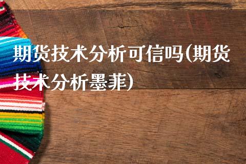 期货技术分析可信吗(期货技术分析墨菲)_https://www.xmqjcw.com_期货开户_第1张