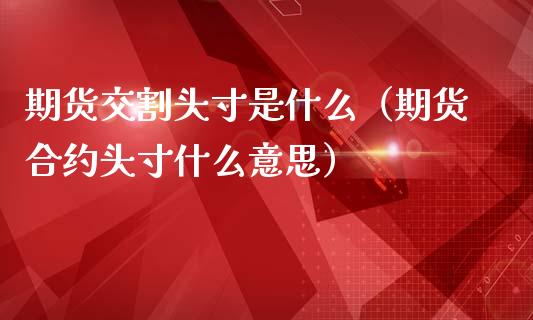 期货交割头寸是什么（期货合约头寸什么意思）_https://www.xmqjcw.com_期货开户_第1张