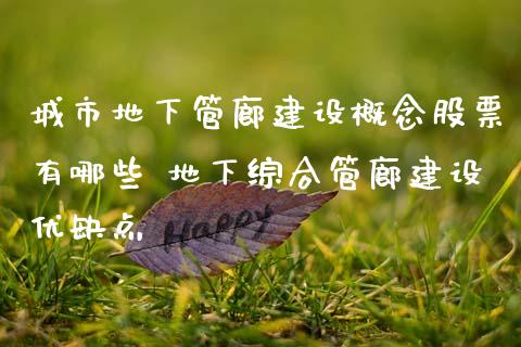 城市地下管廊建设概念股票有哪些 地下综合管廊建设优缺点_https://www.xmqjcw.com_股票投资_第1张