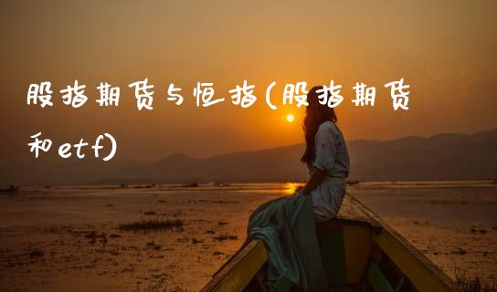 股指期货与恒指(股指期货和etf)_https://www.xmqjcw.com_期货百科_第1张