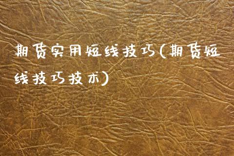 期货实用短线技巧(期货短线技巧技术)_https://www.xmqjcw.com_期货百科_第1张