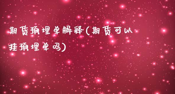 期货预埋单解释(期货可以挂预埋单吗)_https://www.xmqjcw.com_期货行情_第1张