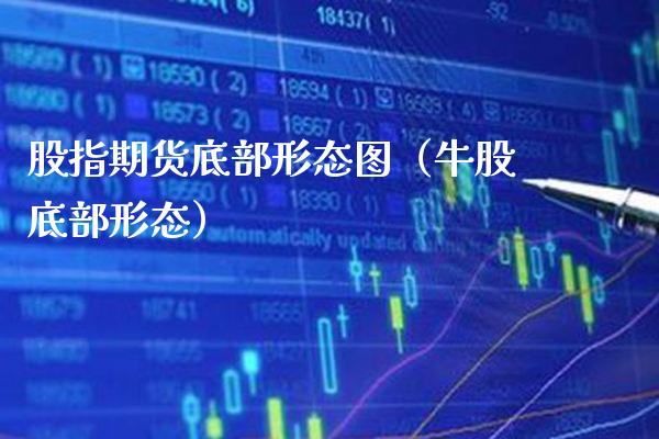 股指期货底部形态图（牛股底部形态）_https://www.xmqjcw.com_期货行情_第1张