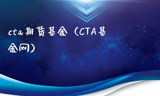 cta期货基金（CTA基金网）_https://www.xmqjcw.com_期货投资_第1张