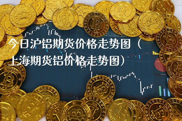 今日沪铝期货价格走势图（上海期货铝价格走势图）_https://www.xmqjcw.com_期货投资_第1张