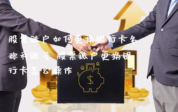 股票账户如何更换银行卡名称和账号 股票账户更换银行卡怎么操作_https://www.xmqjcw.com_股票投资_第1张