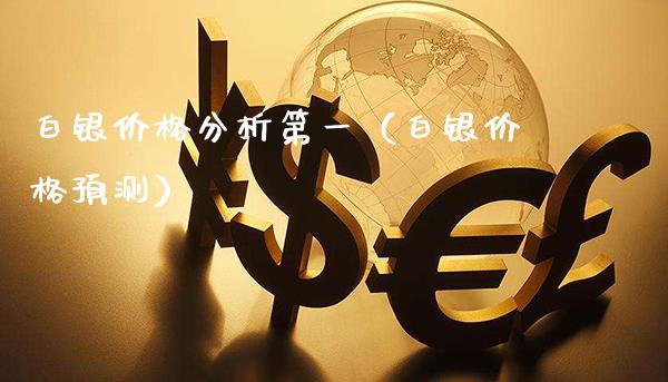 白银价格分析第一（白银价格预测）_https://www.xmqjcw.com_期货投资_第1张