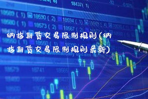 纳指期货交易**规则(纳指期货交易**规则最新)_https://www.xmqjcw.com_期货开户_第1张