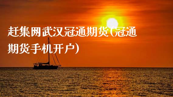 赶集网武汉冠通期货(冠通期货手机开户)_https://www.xmqjcw.com_期货行情_第1张
