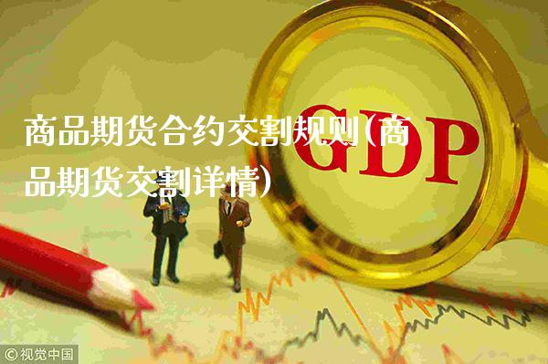 商品期货合约交割规则(商品期货交割详情)_https://www.xmqjcw.com_期货百科_第1张