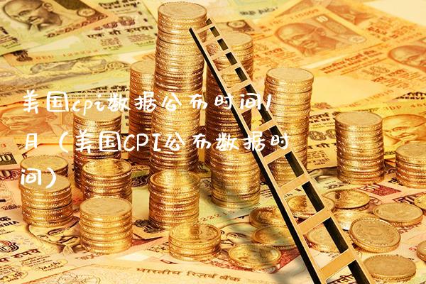 美国cpi数据公布时间1月（美国CPI公布数据时间）_https://www.xmqjcw.com_期货直播室_第1张
