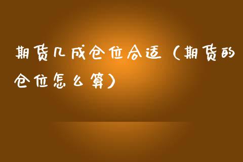 期货几成仓位合适（期货的仓位怎么算）_https://www.xmqjcw.com_期货投资_第1张