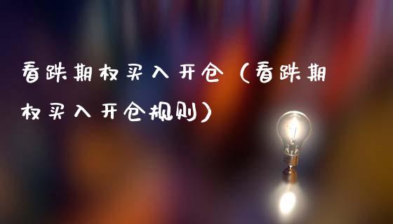 看跌期权买入开仓（看跌期权买入开仓规则）_https://www.xmqjcw.com_期货行情_第1张