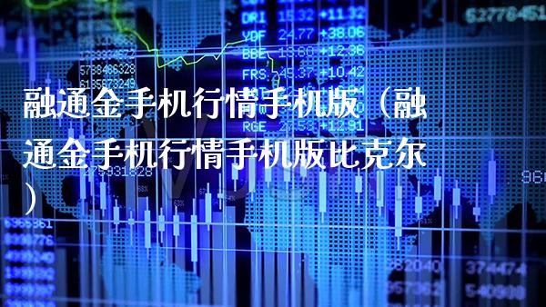融通金手机行情手机版（融通金手机行情手机版比克尔）_https://www.xmqjcw.com_期货直播室_第1张