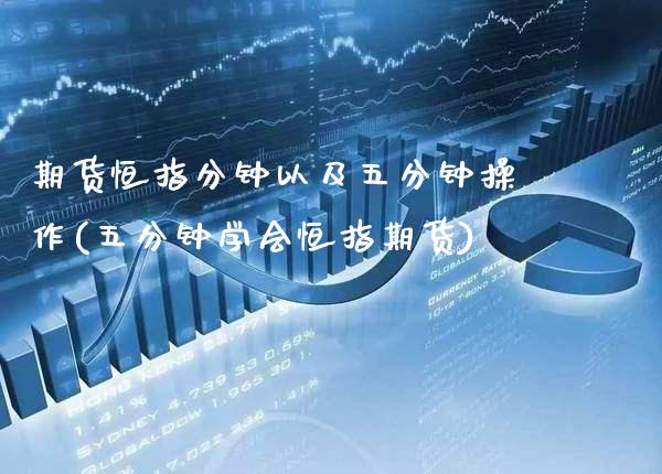 期货恒指分钟以及五分钟操作(五分钟学会恒指期货)_https://www.xmqjcw.com_股票投资_第1张