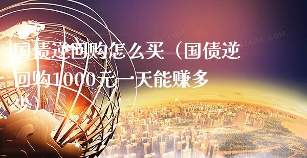 国债逆回购怎么买（国债逆回购1000元一天能赚多少）_https://www.xmqjcw.com_期货直播室_第1张