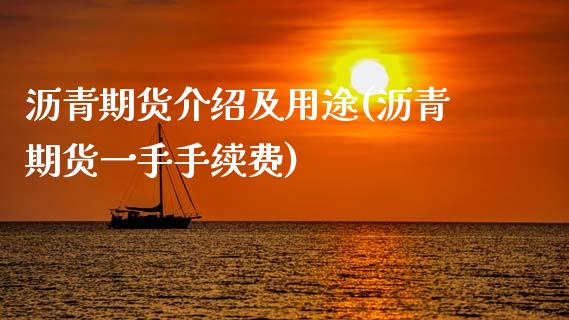 沥青期货介绍及用途(沥青期货一手手续费)_https://www.xmqjcw.com_期货百科_第1张