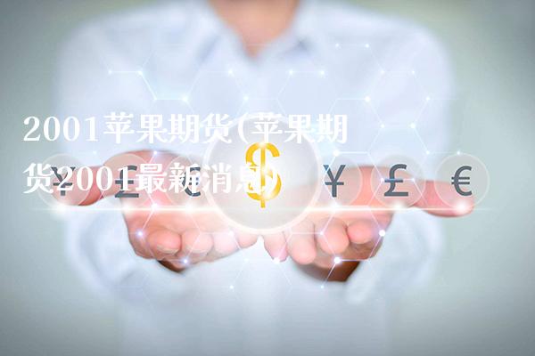 2001苹果期货(苹果期货2001最新消息)_https://www.xmqjcw.com_期货行情_第1张