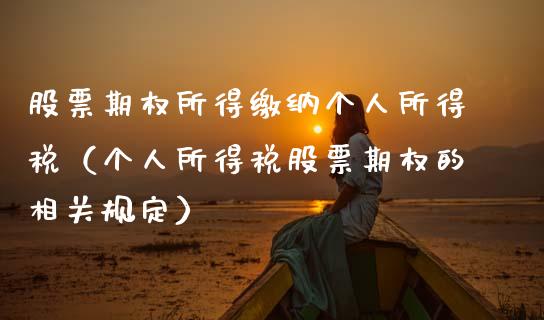 股票期权所得缴纳个人所得税（个人所得税股票期权的相关规定）_https://www.xmqjcw.com_期货投资_第1张