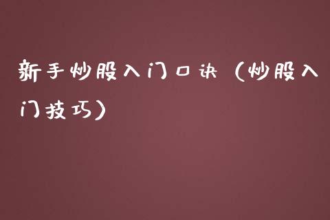 新手炒股入门口诀（炒股入门技巧）_https://www.xmqjcw.com_期货投资_第1张