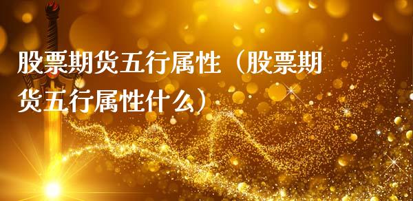 股票期货五行属性（股票期货五行属性什么）_https://www.xmqjcw.com_期货直播室_第1张