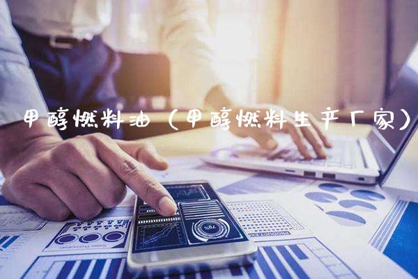 甲醇燃料油（甲醇燃料生产厂家）_https://www.xmqjcw.com_期货投资_第1张