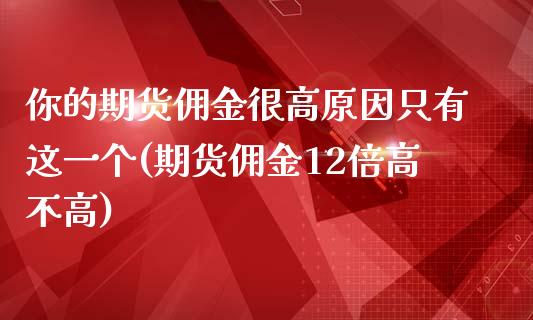 你的期货佣金很高原因只有这一个(期货佣金12倍高不高)_https://www.xmqjcw.com_期货百科_第1张