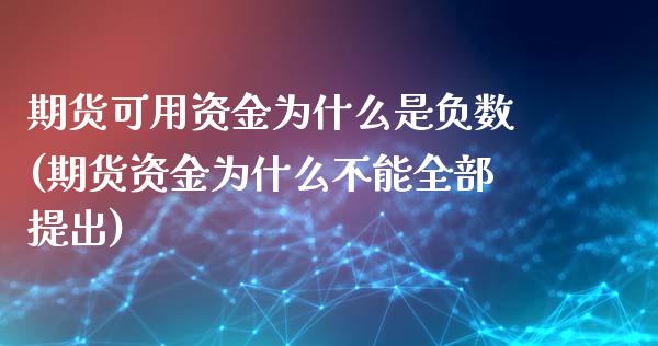 期货可用资金为什么是负数(期货资金为什么不能全部提出)_https://www.xmqjcw.com_期货百科_第1张