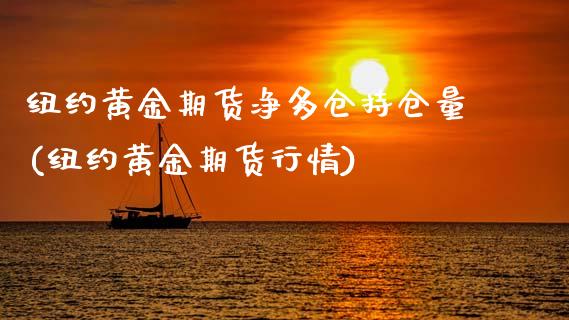 纽约黄金期货净多仓持仓量(纽约黄金期货行情)_期货百科_第1张_秦聚理财 纽约黄金期货净多仓持仓量(纽约黄金期货行情)_https://www.xmqjcw.com_期货百科_第1张