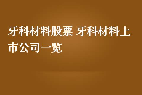**材料股票 **材料上市公司一览_https://www.xmqjcw.com_股票投资_第1张