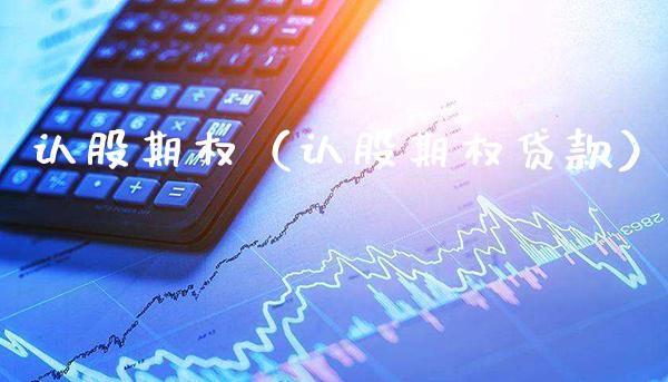 认股期权（认股期权**）_https://www.xmqjcw.com_期货开户_第1张